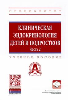 Клиническая эндокринология детей и подростков. Ч.2