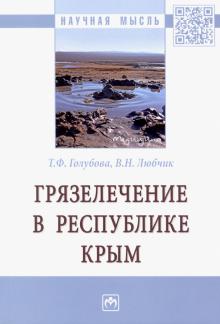 Грязелечение в Республике Крым. Моногр.