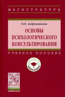 Основы психологич. консультирования: Уч.пос. 2из