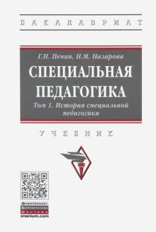 Специальная педагогика: Уч. В 3 т. Т.1 2из