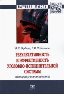 Результативность и эффект. уголовно-исп. системы