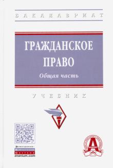 Гражданское право. Общая часть. Уч.