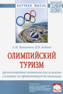 Олимпийский туризм. Монография