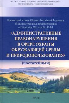 Коммент. к главе 8 Кодекса РФ об адм. правонаруш.