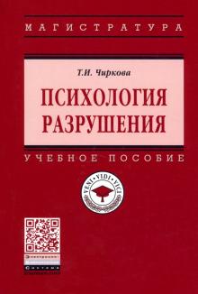 Психология разрушения: Уч.пос