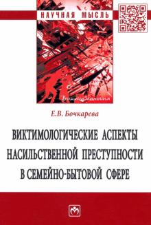 Виктимологические аспекты насил.прест.в сем-быт.сф