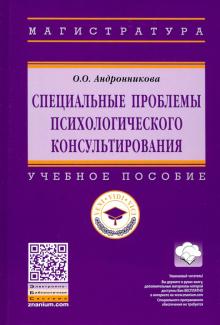 Специальные пробл.психолог.консульт.: Уч.пос. 2из