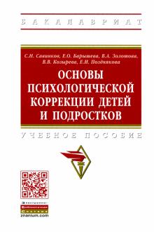 Основы психологич. коррекции детей и подростков