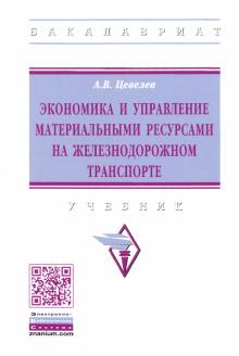 Экономика и управ.матер. ресурс. на ж/д транспорте