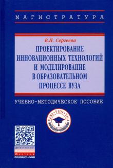 Проектир. инновац.технол. и моделир.в образ.проц..