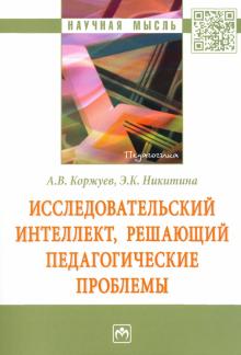 Исследовательский интеллект, решающий педаг.пробл