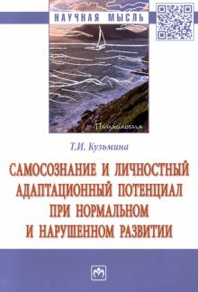 Самосознание и личност.адаптац. потенц.при норм...