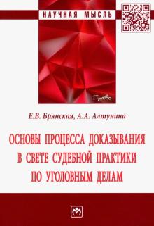 Основы процесса доказ.в свете суд.прак. по угол.д.