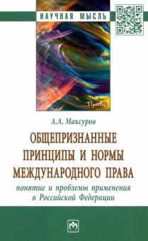 Общепризнанные принципы и нормы междун. права