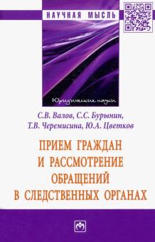 Прием граждан и рассмотрение обращ. в след.органах