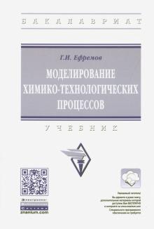 Моделирование химико-технол. процессов. Уч. 2из