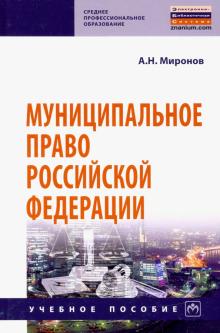 Муниципальное право РФ Уч.пос. 4из