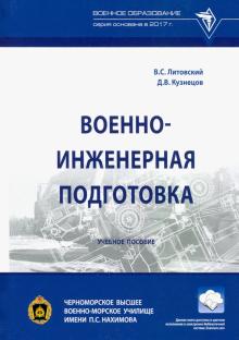 Военно-инженерная подготовка: Уч.пос.