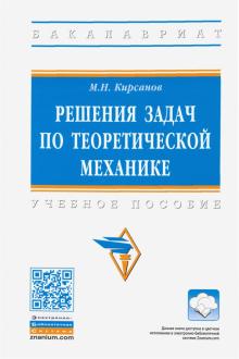 Решения задач по теоретической механике. 2из