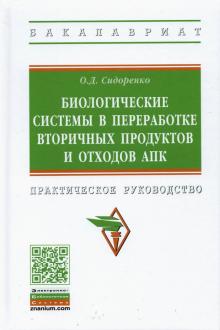 Биологические сис. в перераб вторичных продуктов