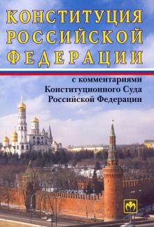 Конституция РФ с ком.Конституционн.Суда РФ. 11из