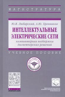 Интеллектуальные электрические сети. Уч.пос