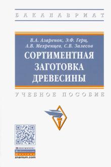 Сортиментная заготовка древесины. Уч.пос (бак)