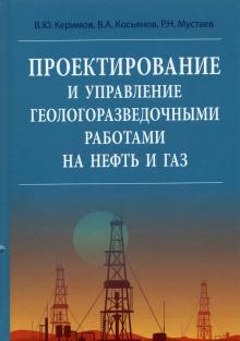 Проектирование и управ.геолого-развед.раб.на нефть