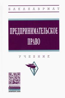 Предпринимательское право: Учебник