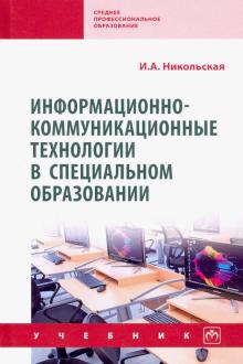 Информационно-коммуник.технологии в спец.обр. 2из