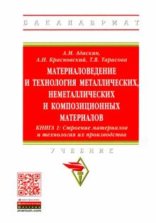 Материаловедение и технология металл. Уч. Кн.1 2из