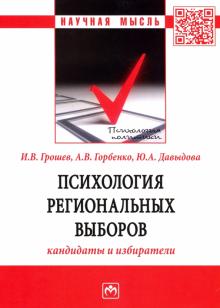 Психология региональных выборов. Моногр