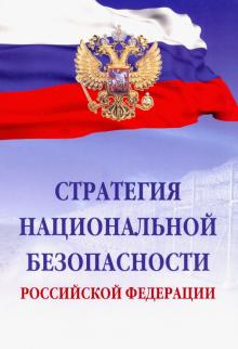 Стратегия национальной безопасности РФ. Закон. 3из