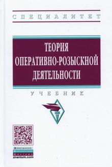 Теория оперативно-розыск. деят.: Уч. 5из