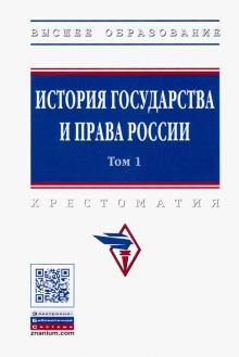 История гос. и права России: Хрест.: В 3  т.Т.1