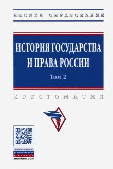 История государства и права России. В 3 т. Т.2