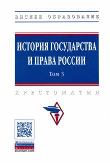 История гос. и права России: В 3 т. Т.3: Хрестом.