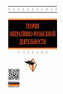 Теория оперативно-розыскной деят. Уч. 5из