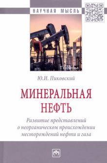Минеральная нефть: развитие представлений о происх