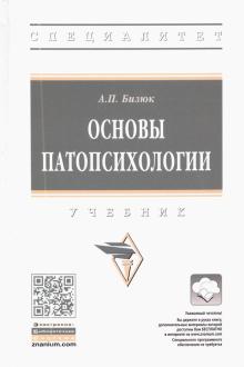 Основы патопсихологии. Уч. 2из