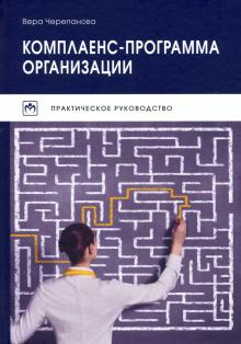 Комплаенс-программа организации. Прак.рук. 5из