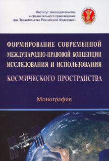 Формирование совр. международно-правовой концепции