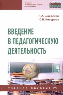 Введение в педагогическую деятельность. Уч.пос