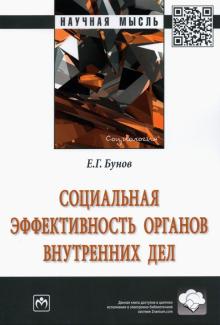 Социальная эффектив. орг. внутренних дел