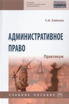 Административное право. Практикум. Уч.пос