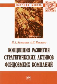 Концепция разв. страт. активов фондоемких компаний