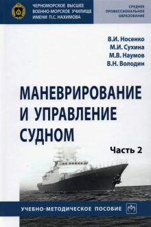 Маневрирование и управление судном Ч.2. Уч.мет.пос