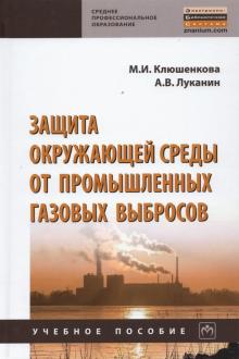 Защита окружающей среды от промыш. газ. выбр.