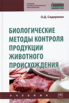 Биологические методы контр.продукции живот.происх