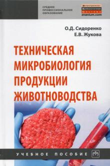 Техническая микробиология продукции животнов. 2из